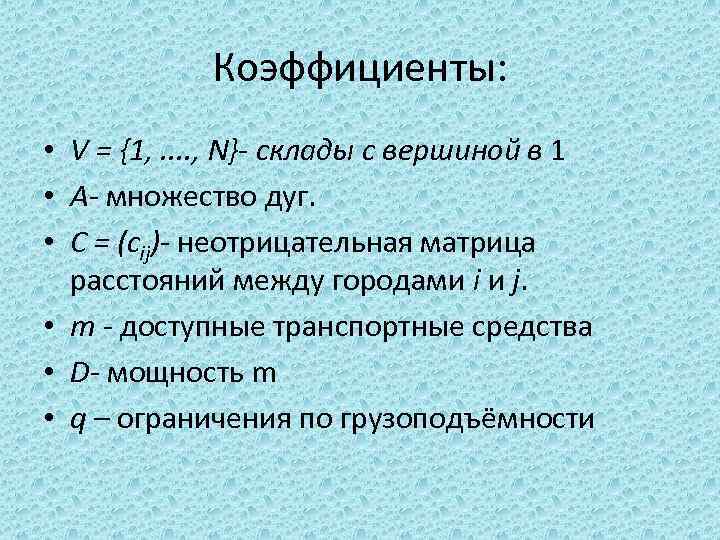 Коэффициенты: • V = {1, . . , N}- склады с вершиной в 1