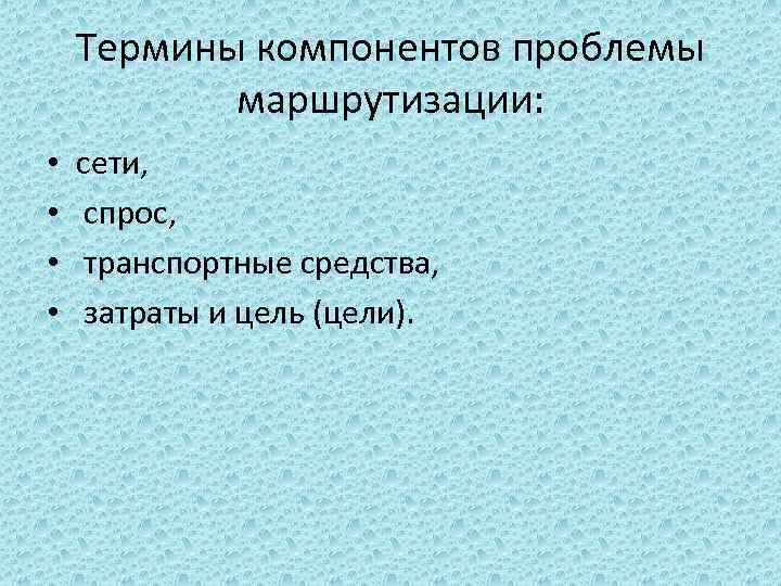 Термины компонентов проблемы маршрутизации: • • сети, спрос, транспортные средства, затраты и цель (цели).