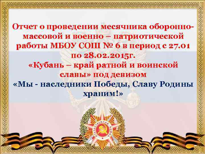 Отчет о проведении месячника оборонномассовой и военно – патриотической работы МБОУ СОШ № 6
