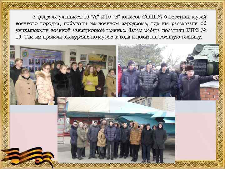 3 февраля учащиеся 10 "А" и 10 "Б" классов СОШ № 6 посетили музей