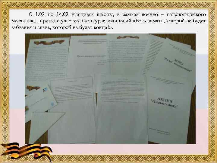 С 1. 02 по 14. 02 учащиеся школы, в рамках военно – патриотического месячника,