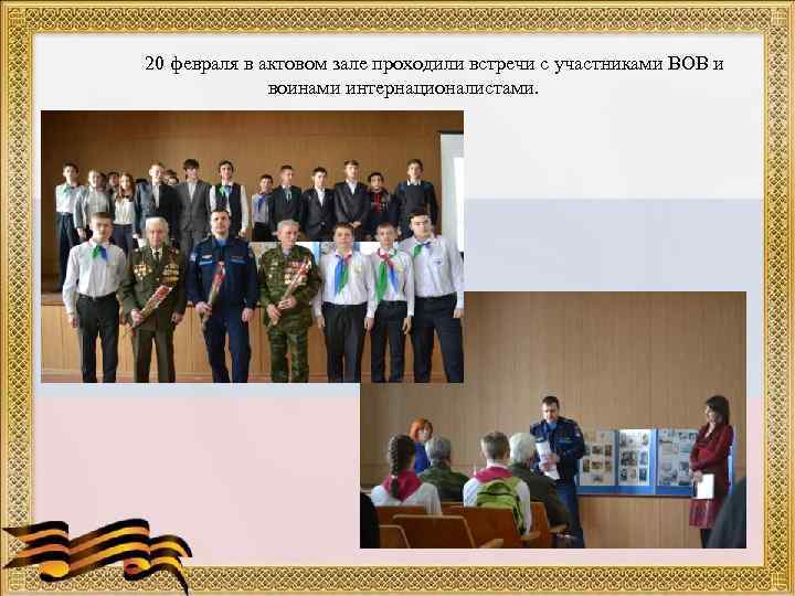 20 февраля в актовом зале проходили встречи с участниками ВОВ и воинами интернационалистами. 