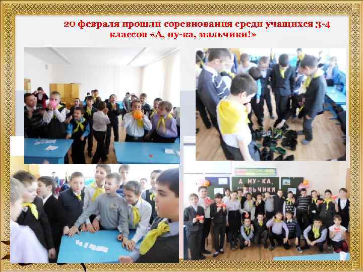 20 февраля прошли соревнования среди учащихся 3 -4 классов «А, ну-ка, мальчики!» 