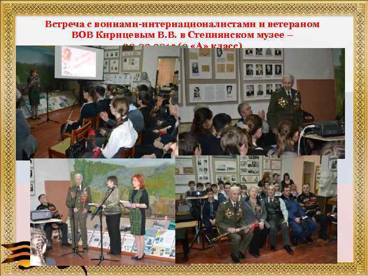 Встреча с воинами-интернационалистами и ветераном ВОВ Кирицевым В. В. в Степнянском музее – 20.