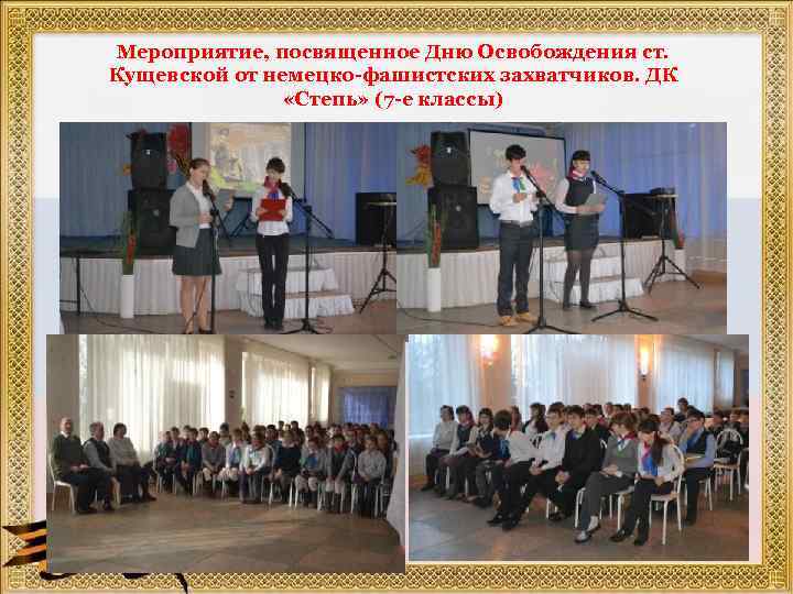Мероприятие, посвященное Дню Освобождения ст. Кущевской от немецко-фашистских захватчиков. ДК «Степь» (7 -е классы)