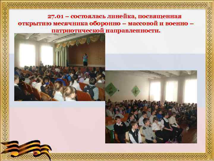 27. 01 – состоялась линейка, посвященная открытию месячника оборонно – массовой и военно –