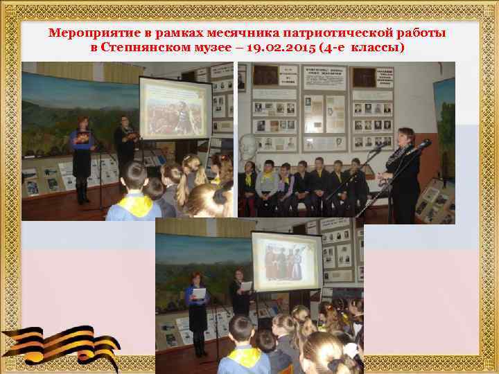 Мероприятие в рамках месячника патриотической работы в Степнянском музее – 19. 02. 2015 (4