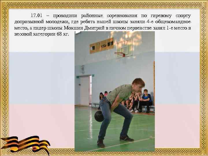 17. 01 – проходили районные соревнования по гиревому спорту допризывной молодежи, где ребята нашей