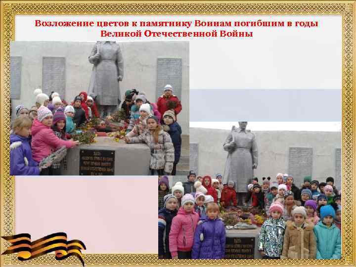 Возложение цветов к памятнику Воинам погибшим в годы Великой Отечественной Войны 