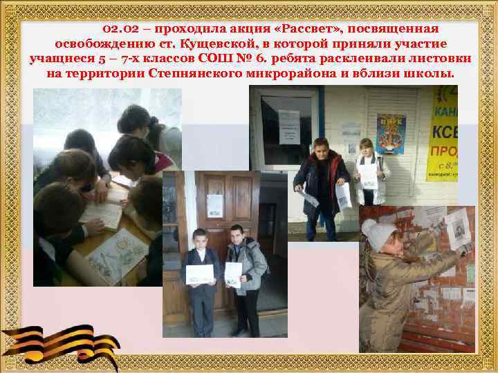 02. 02 – проходила акция «Рассвет» , посвященная освобождению ст. Кущевской, в которой приняли