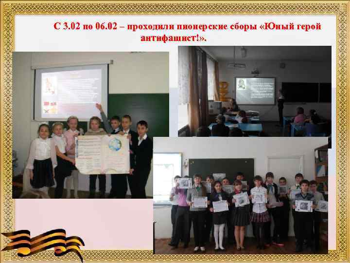 С 3. 02 по 06. 02 – проходили пионерские сборы «Юный герой антифашист!» .