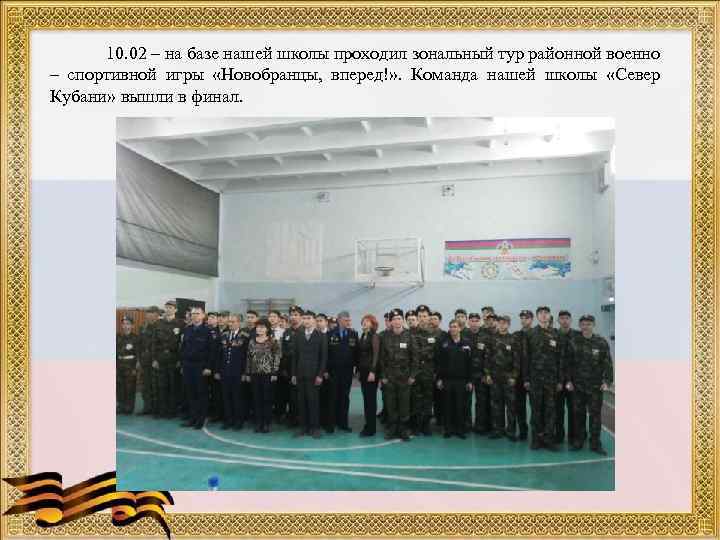 10. 02 – на базе нашей школы проходил зональный тур районной военно – спортивной