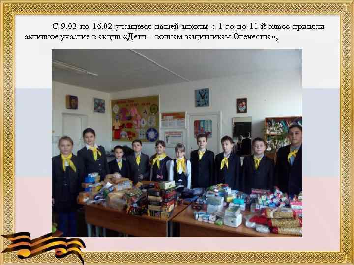 С 9. 02 по 16. 02 учащиеся нашей школы с 1 -го по 11