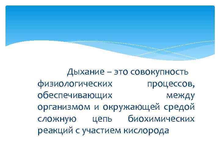 Дыхание – это совокупность физиологических процессов, обеспечивающих между организмом и окружающей средой сложную цепь