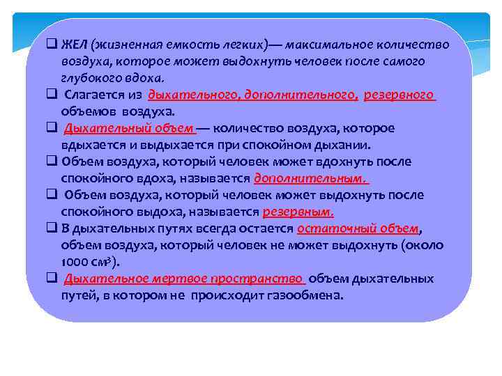 q ЖЕЛ (жизненная емкость легких)— максимальное количество воздуха, которое может выдохнуть человек после самого