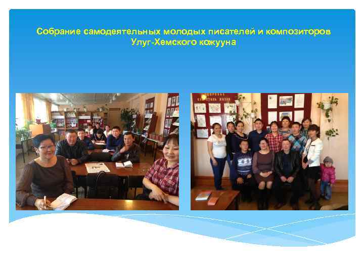 Собрание самодеятельных молодых писателей и композиторов Улуг-Хемского кожууна 