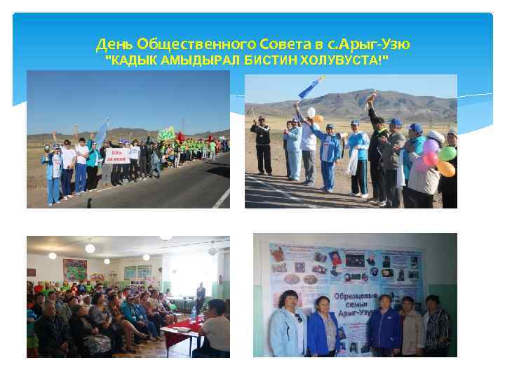 День Общественного Совета в с. Арыг-Узю "КАДЫК АМЫДЫРАЛ БИСТИН ХОЛУВУСТА!" 