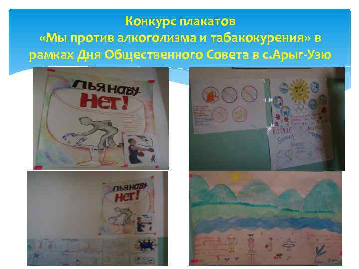 Конкурс плакатов «Мы против алкоголизма и табакокурения» в рамках Дня Общественного Совета в с.