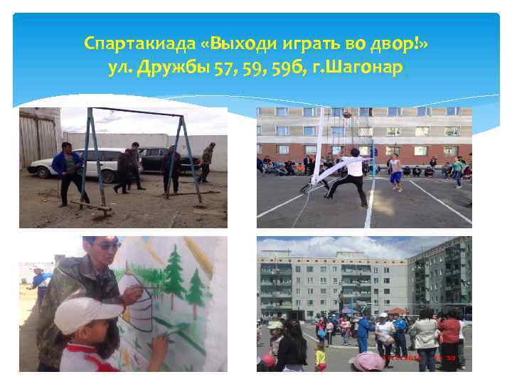 Спартакиада «Выходи играть во двор!» ул. Дружбы 57, 59 б, г. Шагонар 