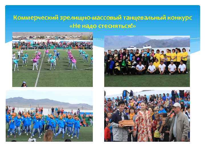 Коммерческий зрелищно-массовый танцевальный конкурс «Не надо стесняться!» 