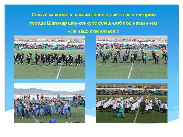 Самый массовый, самый зрелищный за всю историю города Шагонар шоу-конкурс флеш-моб под названием «Не