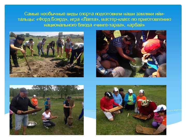 Самые необычные виды спорта подготовили наши земляки ийитальцы: «Форд Боярд» , игра «Лапта» ,