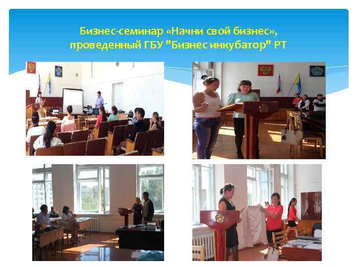 Бизнес-семинар «Начни свой бизнес» , проведенный ГБУ "Бизнес инкубатор" РТ 