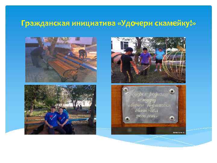 Гражданская инициатива «Удочери скамейку!» 