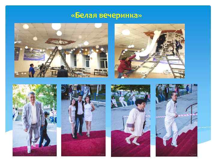  «Белая вечеринка» 