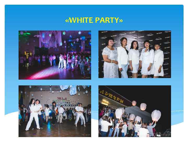  «WHITE PARTY» 