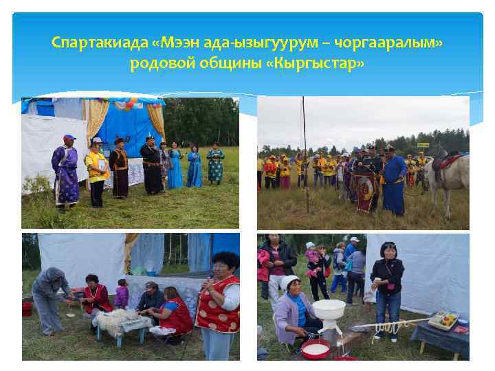 Спартакиада «Мээн ада-ызыгуурум – чоргааралым» родовой общины «Кыргыстар» 