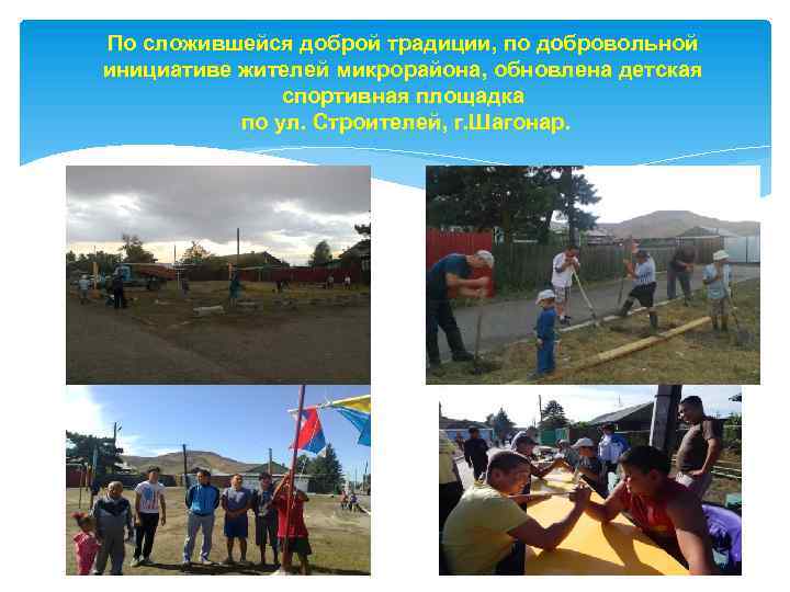 По сложившейся доброй традиции, по добровольной инициативе жителей микрорайона, обновлена детская спортивная площадка по