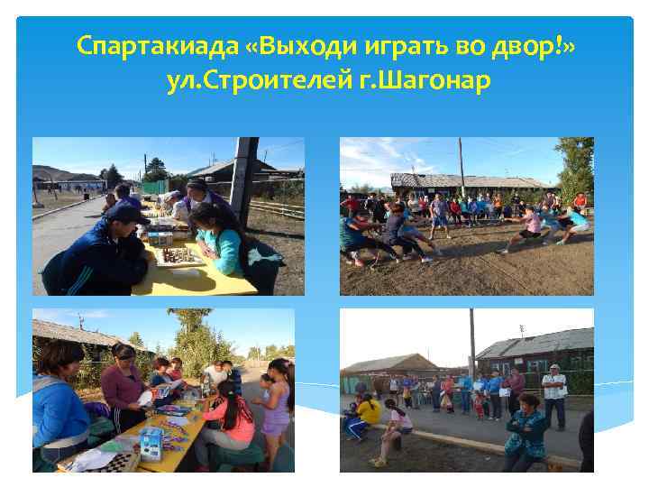 Спартакиада «Выходи играть во двор!» ул. Строителей г. Шагонар 