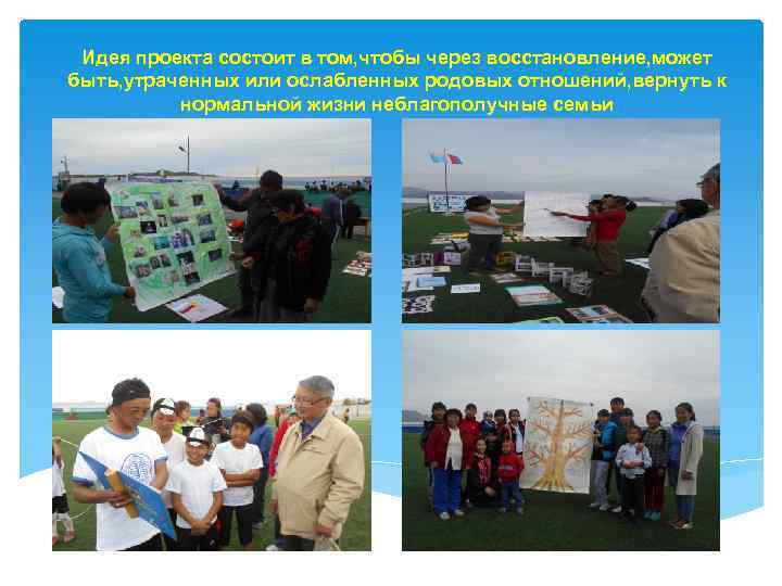 Идея проекта состоит в том, чтобы через восстановление, может быть, утраченных или ослабленных родовых