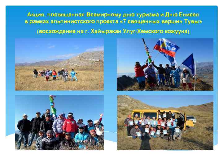 Акция, посвященная Всемирному дню туризма и Дню Енисея в рамках альпинистского проекта « 7