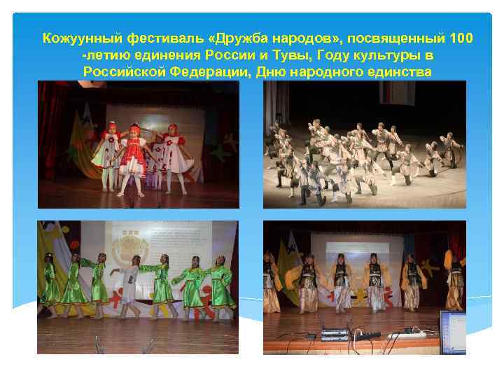 Кожуунный фестиваль «Дружба народов» , посвященный 100 -летию единения России и Тувы, Году культуры