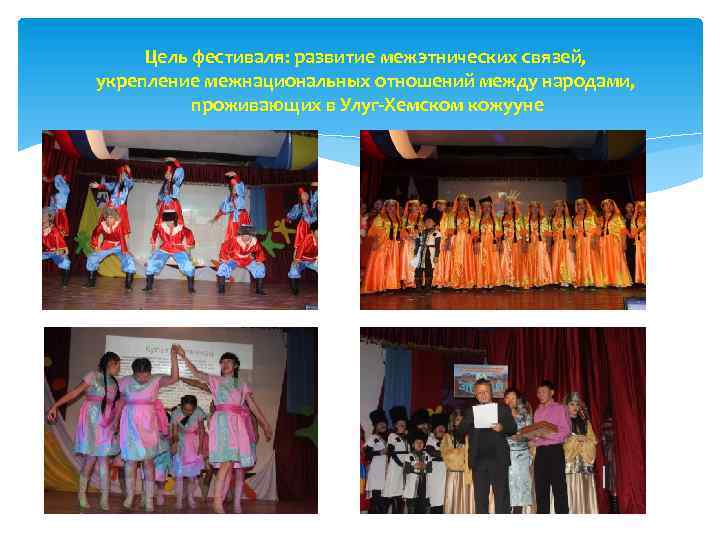 Цель фестиваля: развитие межэтнических связей, укрепление межнациональных отношений между народами, проживающих в Улуг-Хемском кожууне