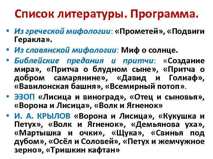Список литературы. Программа. • Из греческой мифологии: «Прометей» , «Подвиги Геракла» . • Из