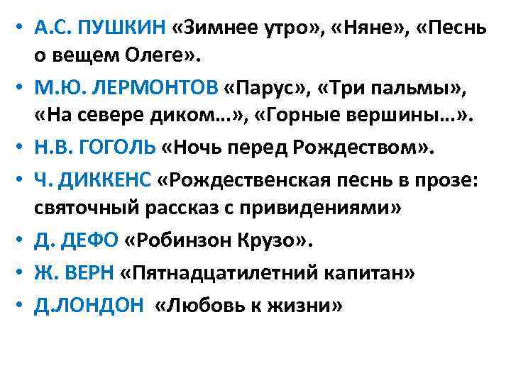  • А. С. ПУШКИН «Зимнее утро» , «Няне» , «Песнь о вещем Олеге»
