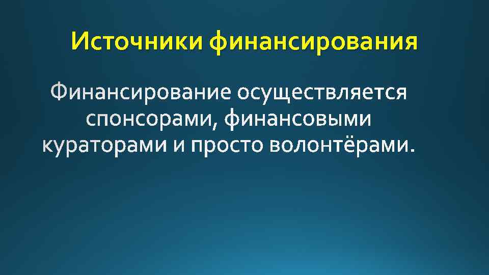 Источники финансирования 