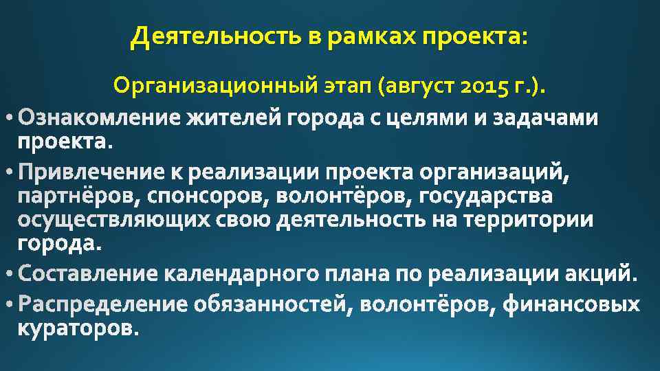 Деятельность в рамках проекта: Организационный этап (август 2015 г. ). • Ознакомление жителей города