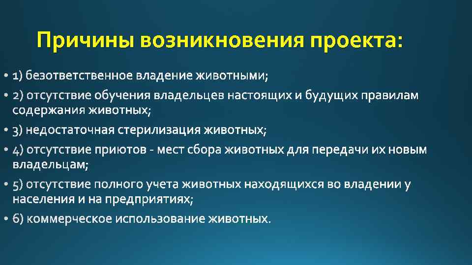 Отметьте внутренние причины появления проекта