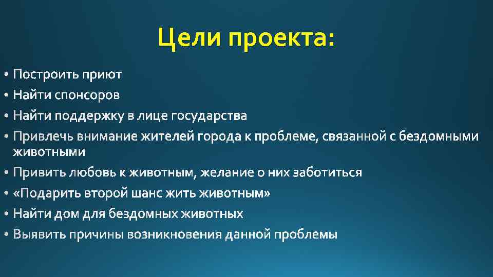 Цели проекта: 