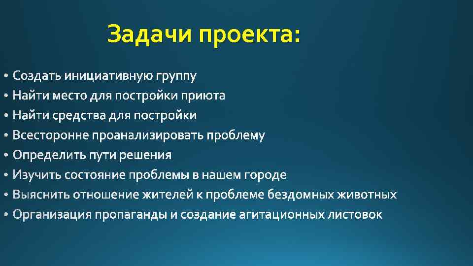 Задачи проекта: 