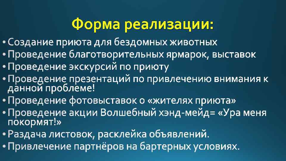 Форма реализации: 
