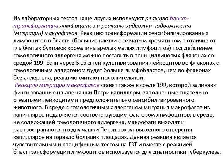 Из лабораторных тестов чаще других используют реакцию бласттрансформации лимфоцитов и реакцию задержки подвижности (миграции)