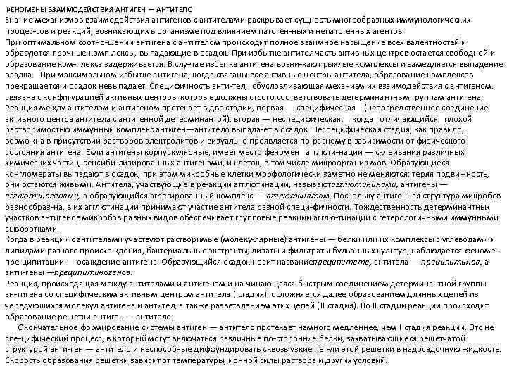 ФЕНОМЕНЫ ВЗАИМОДЕЙСТВИЯ АНТИГЕН — АНТИТЕЛО Знание механизмов взаимодействия антигенов с антителами раскрывает сущность многообразных