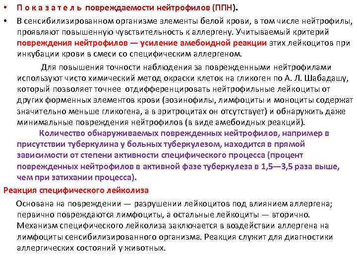 П о к а з а т е л ь повреждаемости нейтрофилов (ППН). В