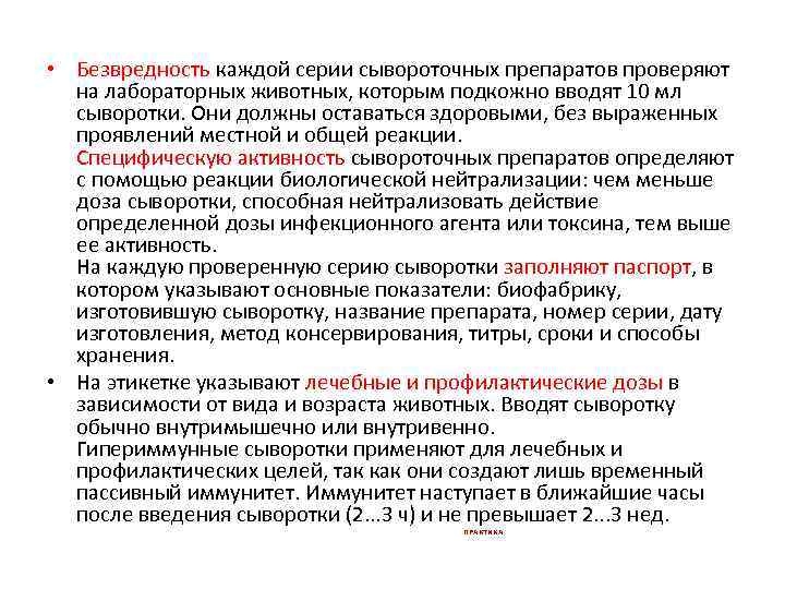  • Безвредность каждой серии сывороточных препаратов проверяют на лабораторных животных, которым подкожно вводят