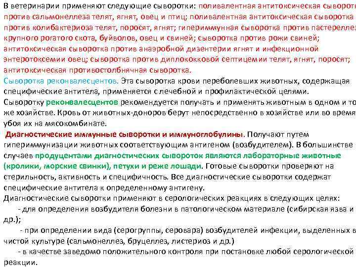 В ветеринарии применяют следующие сыворотки: поливалентная антитоксическая сыворотк против сальмонеллеза телят, ягнят, овец и